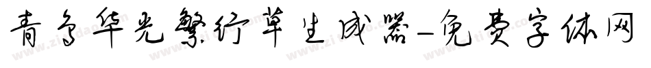 青鸟华光繁行草生成器字体转换