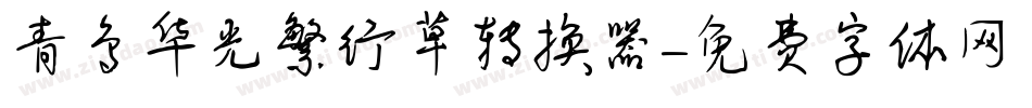 青鸟华光繁行草转换器字体转换