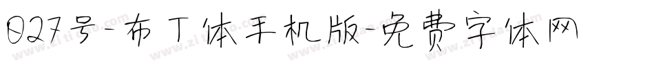 027号-布丁体手机版字体转换