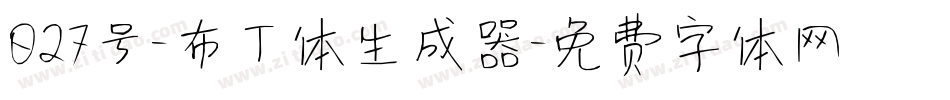 027号-布丁体生成器字体转换