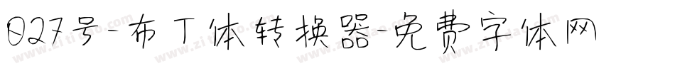 027号-布丁体转换器字体转换