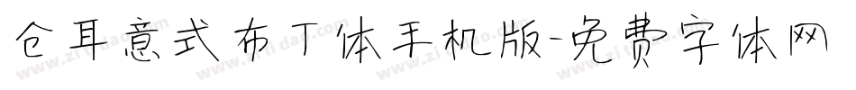 仓耳意式布丁体手机版字体转换