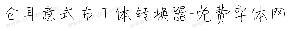 仓耳意式布丁体转换器字体转换