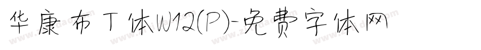 华康布丁体W12(P)字体转换