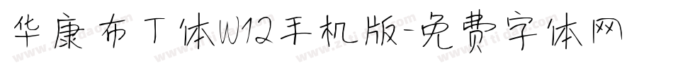 华康布丁体W12手机版字体转换