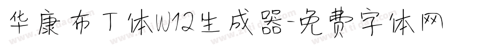华康布丁体W12生成器字体转换