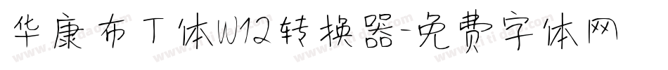 华康布丁体W12转换器字体转换
