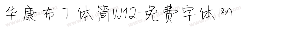 华康布丁体简W12字体转换