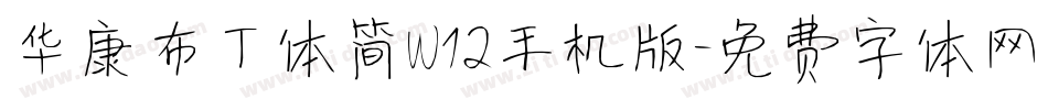 华康布丁体简W12手机版字体转换