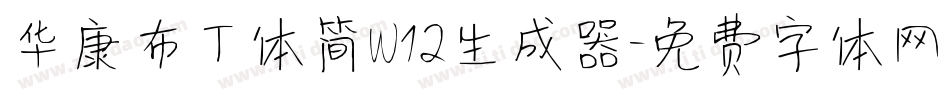 华康布丁体简W12生成器字体转换