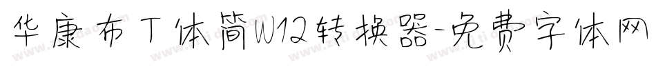 华康布丁体简W12转换器字体转换