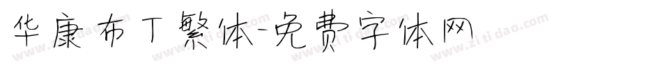 华康布丁繁体字体转换