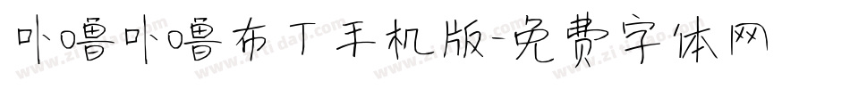 卟噜卟噜布丁手机版字体转换