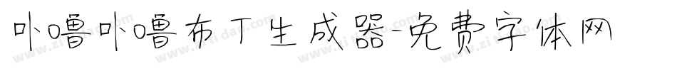 卟噜卟噜布丁生成器字体转换