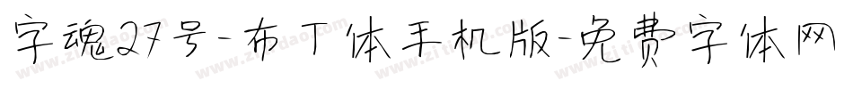 字魂27号-布丁体手机版字体转换