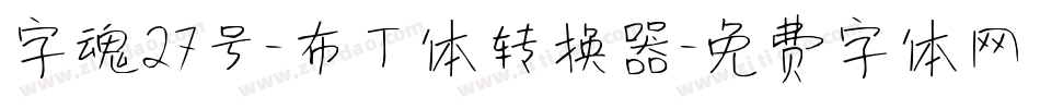 字魂27号-布丁体转换器字体转换