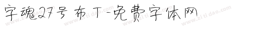 字魂27号布丁字体转换