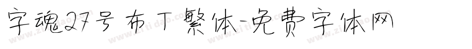 字魂27号布丁繁体字体转换