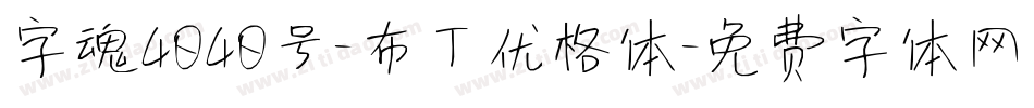 字魂4040号-布丁优格体字体转换