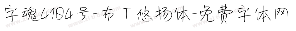 字魂4104号-布丁悠扬体字体转换