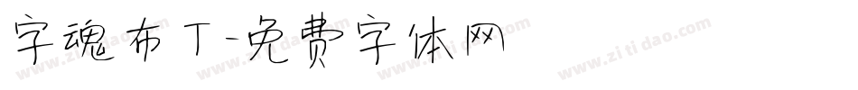 字魂布丁字体转换