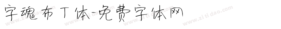 字魂布丁体字体转换