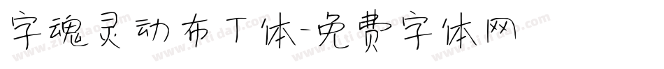 字魂灵动布丁体字体转换