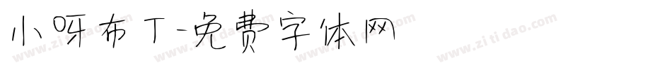 小呀布丁字体转换