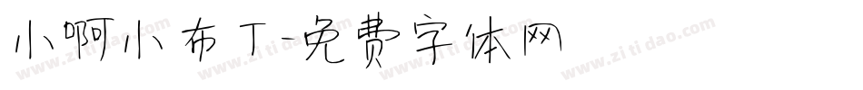 小啊小布丁字体转换