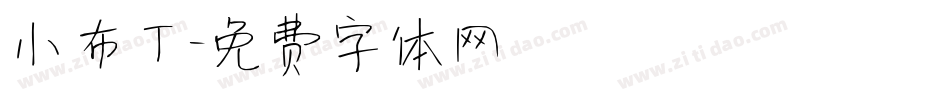 小布丁字体转换