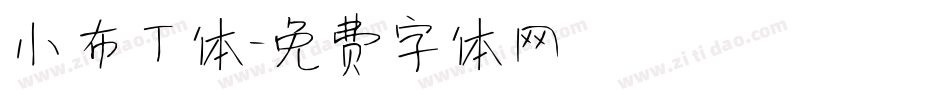 小布丁体字体转换