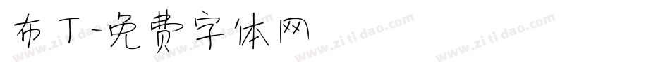 布丁字体转换