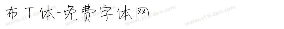 布丁体字体转换