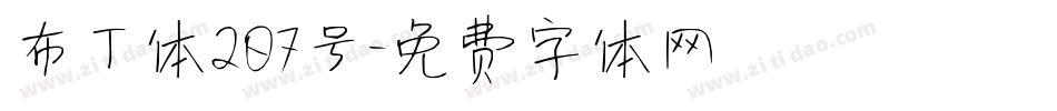 布丁体207号字体转换
