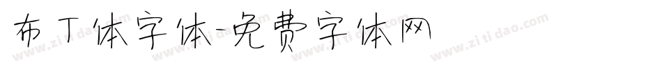 布丁体字体字体转换