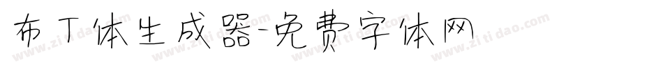 布丁体生成器字体转换
