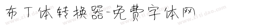 布丁体转换器字体转换