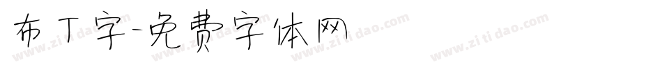 布丁字字体转换