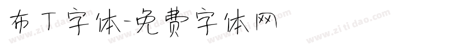 布丁字体字体转换