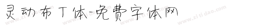 灵动布丁体字体转换