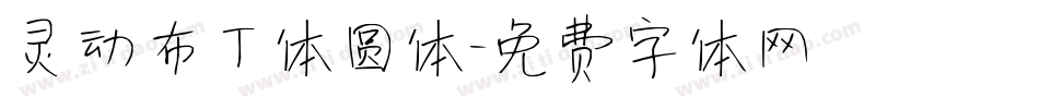 灵动布丁体圆体字体转换