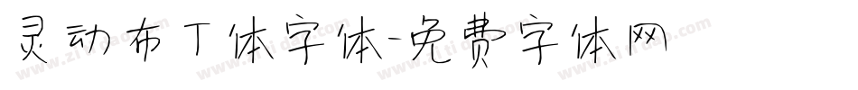 灵动布丁体字体字体转换