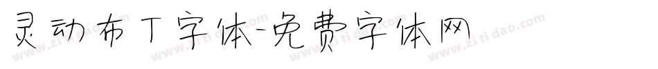 灵动布丁字体字体转换