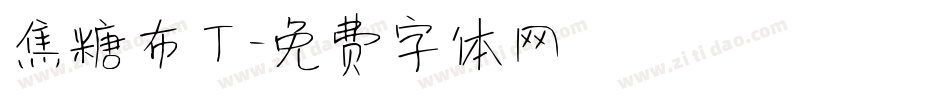 焦糖布丁字体转换