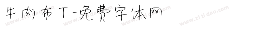 牛肉布丁字体转换