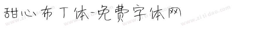 甜心布丁体字体转换
