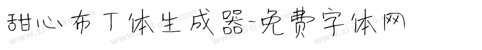 甜心布丁体生成器字体转换
