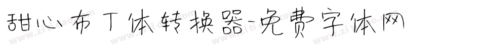 甜心布丁体转换器字体转换