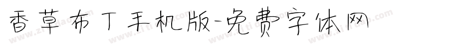 香草布丁手机版字体转换