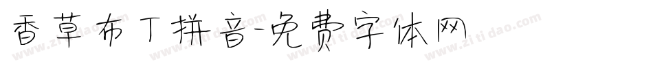 香草布丁拼音字体转换